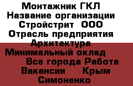 Монтажник ГКЛ › Название организации ­ Стройстрит, ООО › Отрасль предприятия ­ Архитектура › Минимальный оклад ­ 40 000 - Все города Работа » Вакансии   . Крым,Симоненко